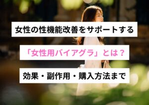 女性の性機能改善をサポートする「女性用バイアグラ」とは？効果・副作用・購入方法まで