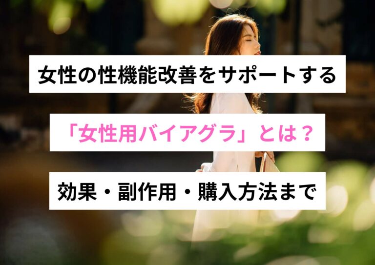 女性の性機能改善をサポートする「女性用バイアグラ」とは？効果・副作用・購入方法まで