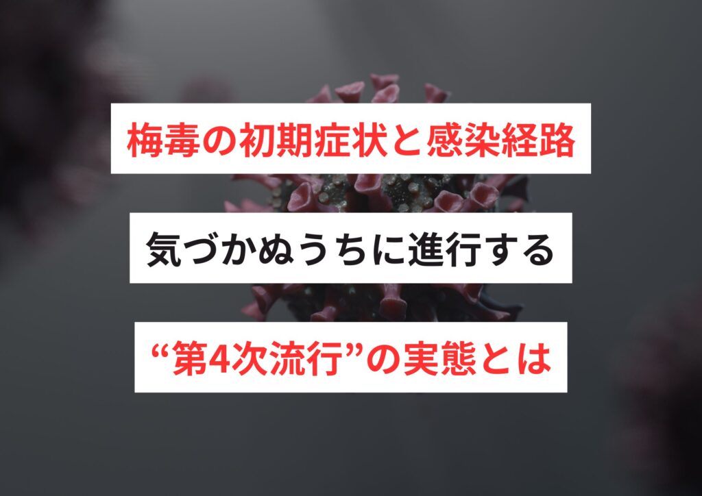 梅毒の初期症状と感染経路|気づかぬうちに進行する“第4次流行”の実態とは