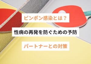 ピンポン感染とは？性病の再発を防ぐための予防とパートナーとの対策