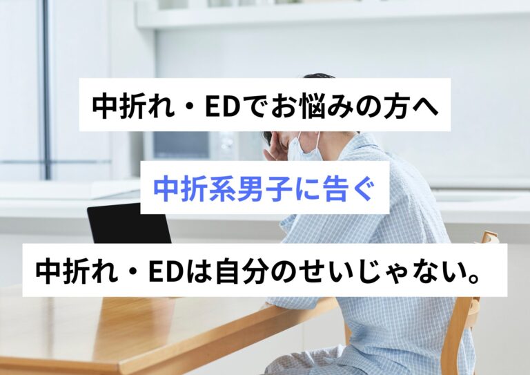 【中折れ・EDでお悩みの方へ】中折系男子に告ぐ