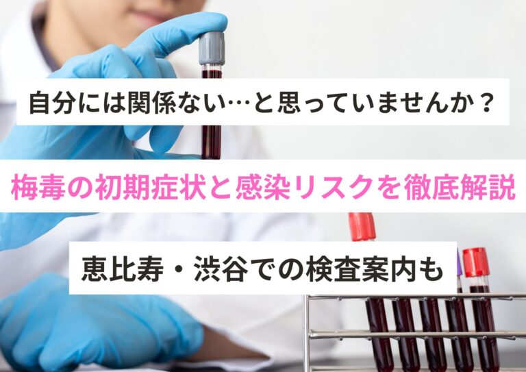 梅毒の初期症状と感染リスクを徹底解説｜恵比寿・渋谷での検査案内も