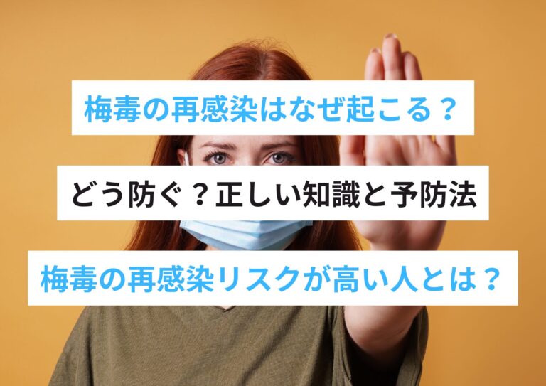 梅毒の再感染はなぜ起こる？どう防ぐ？正しい知識と予防法