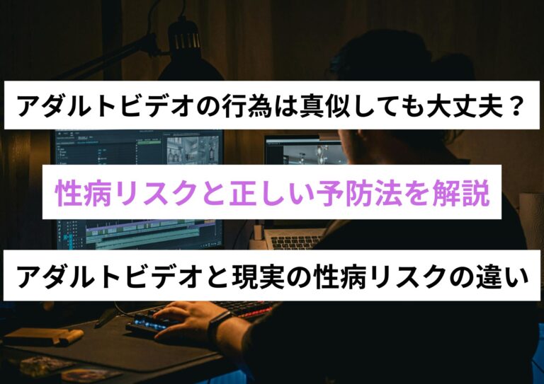 アダルトビデオの行為を真似しても大丈夫？性病リスクと正しい予防法を解説