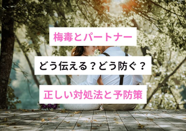 梅毒とパートナー：どう伝える？どう防ぐ？正しい対処法と予防策