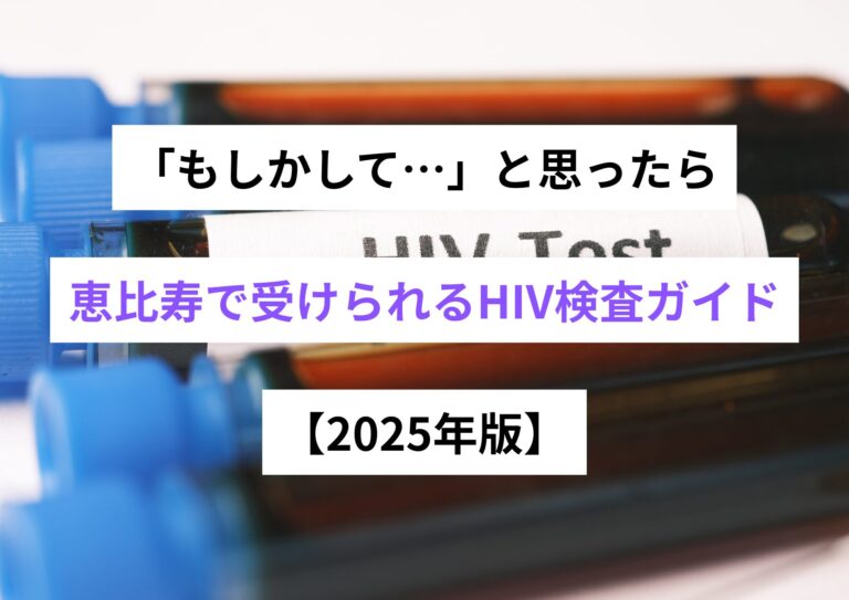 「もしかして…」と思ったら。恵比寿で受けられるHIV検査ガイド【2025年版】
