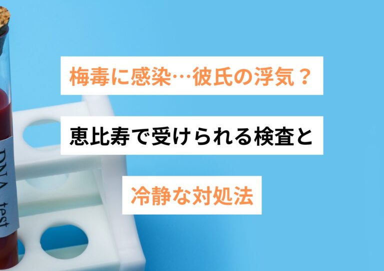 梅毒に感染…彼氏の浮気？恵比寿で受けられる検査と冷静な対処法
