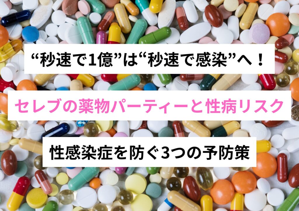 “秒速で1億”は“秒速で感染”へ！セレブの薬物パーティーと性病リスク｜性感染症を防ぐ3つの予防策
