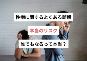 性病に関するよくある誤解と本当のリスク｜誰でもなるって本当？