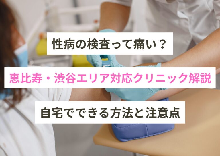 性病の検査って痛い？自宅でできる方法と注意点｜恵比寿・渋谷エリア対応クリニック解説