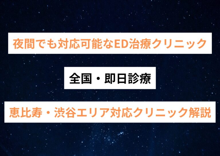 夜間でも対応可能なED治療クリニック【全国・即日診療】｜恵比寿・渋谷エリア対応クリニック解説
