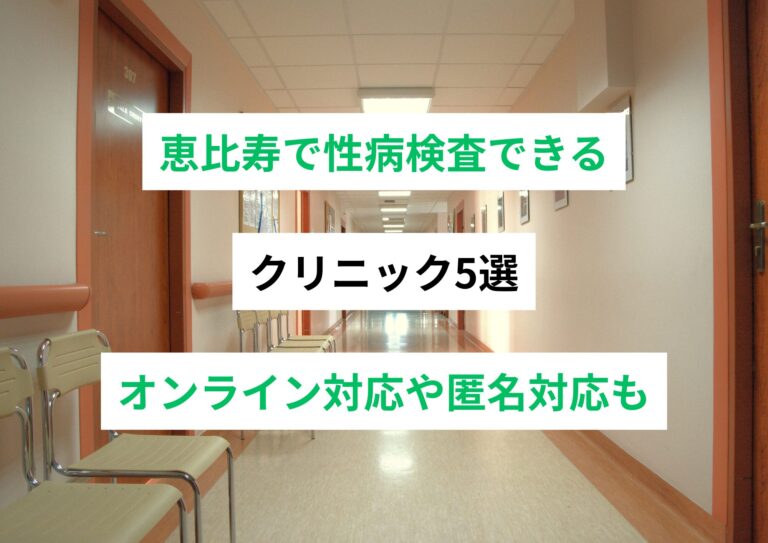 恵比寿で受けられる性病検査おすすめ5選｜匿名・オンライン対応あり
