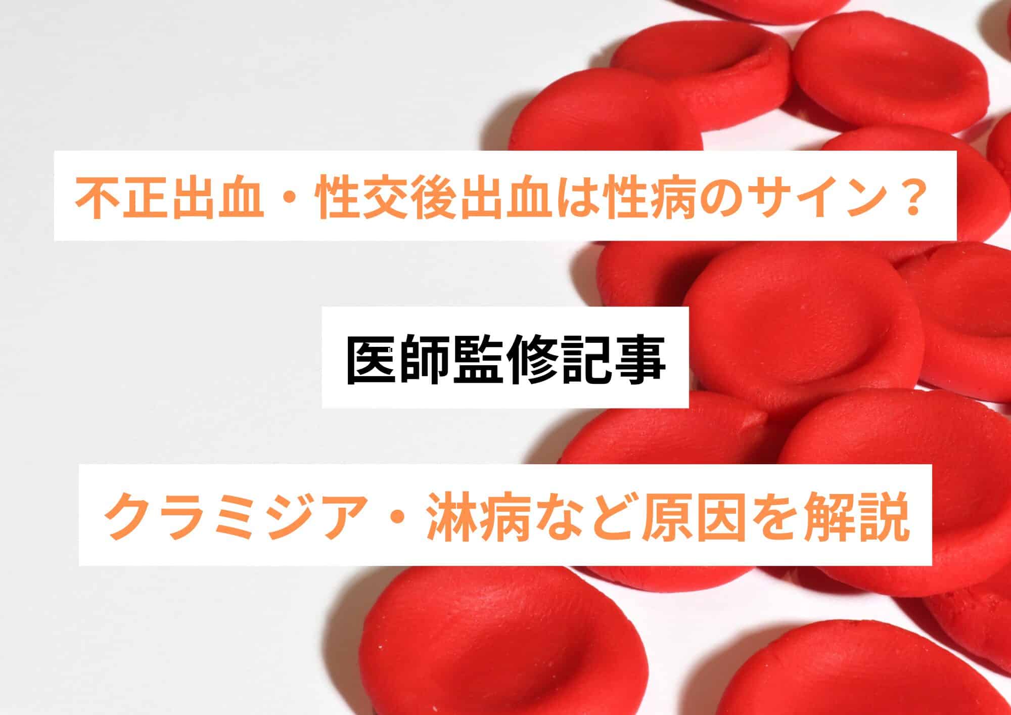セックス 後 出血