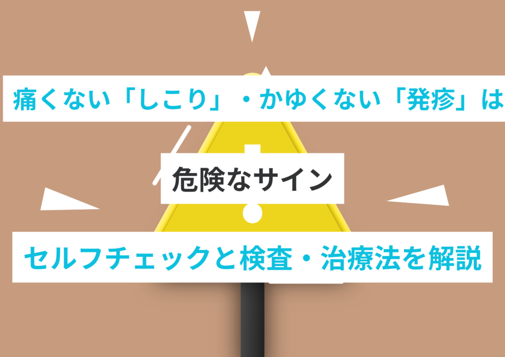 【医師監修・写真で比較】梅毒の初期症状かも?痛くない「しこり」や、かゆくない「発疹」は危険なサイン。セルフチェックと検査・治療法を解説