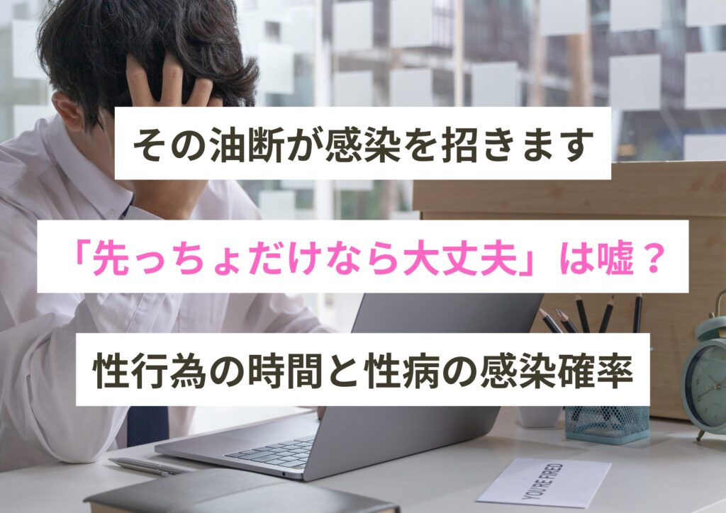 【医師監修】「先っちょだけなら大丈夫」は嘘?性行為の時間と性病の感染確率を専門医が解説