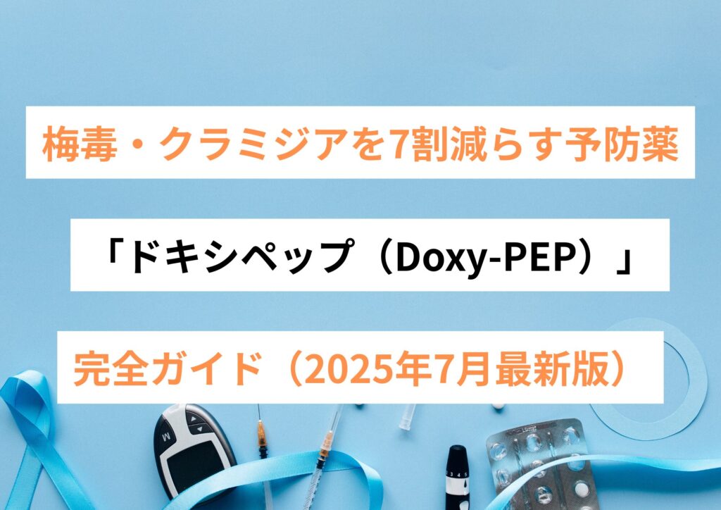 【医師監修】梅毒・クラミジアを7割減らす予防薬「ドキシペップ（Doxy-PEP）」完全ガイド（2025年7月最新版）