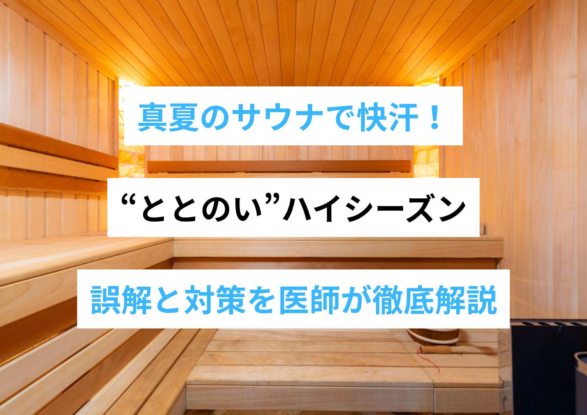 真夏のサウナで快汗！でも性病は大丈夫？｜誤解と対策を医師が徹底解説