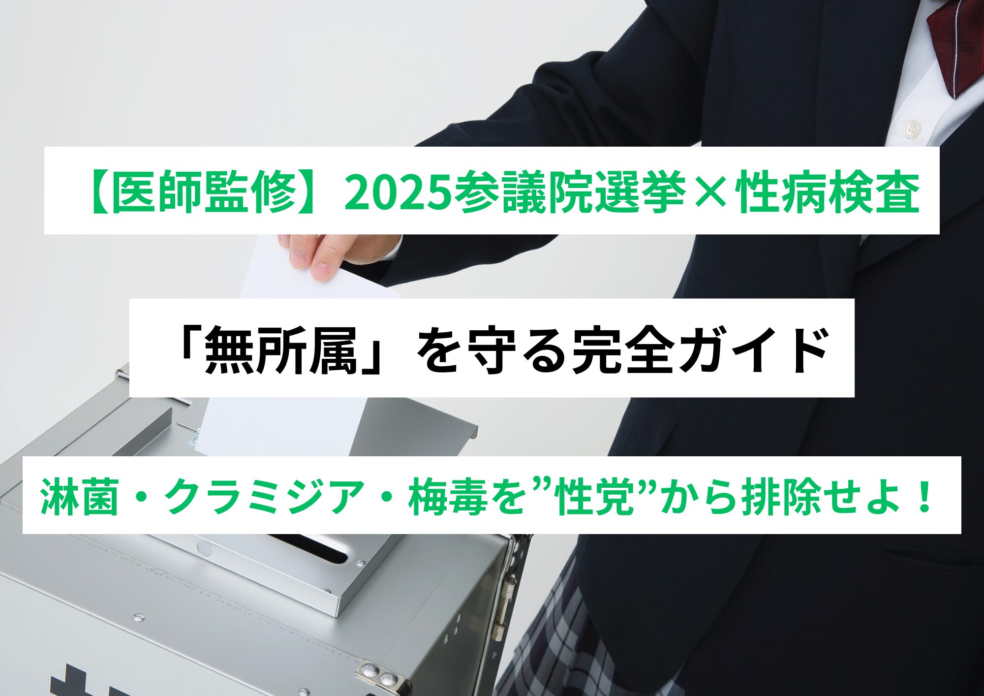 【医師監修】2025参議院選挙×性病検査で「無所属」を守る完全ガイド　ーー淋菌・クラミジア・梅毒を”性党”から排除せよ！