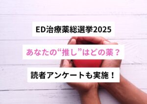 ED治療薬総選挙2025──あなたの“一票”はどの薬？