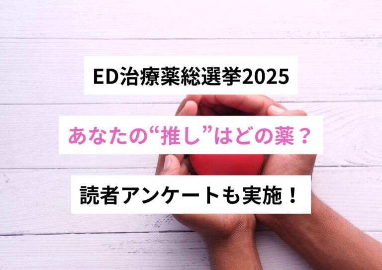 ED治療薬総選挙2025──あなたの“一票”はどの薬？