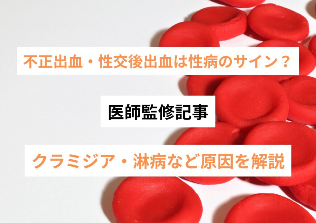 不正出血・性交後出血は性病のサイン?【医師監修】クラミジア・淋病など原因を解説