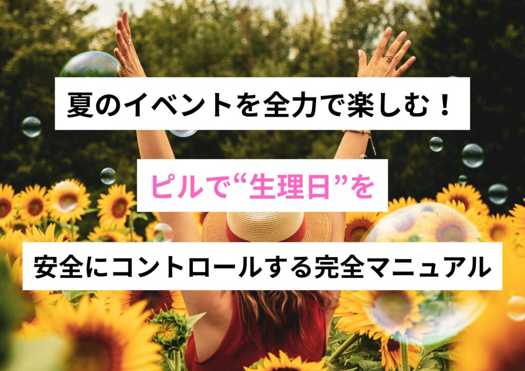 夏のイベントを全力で楽しむ！ピルで“生理日”を安全にコントロールする完全マニュアル