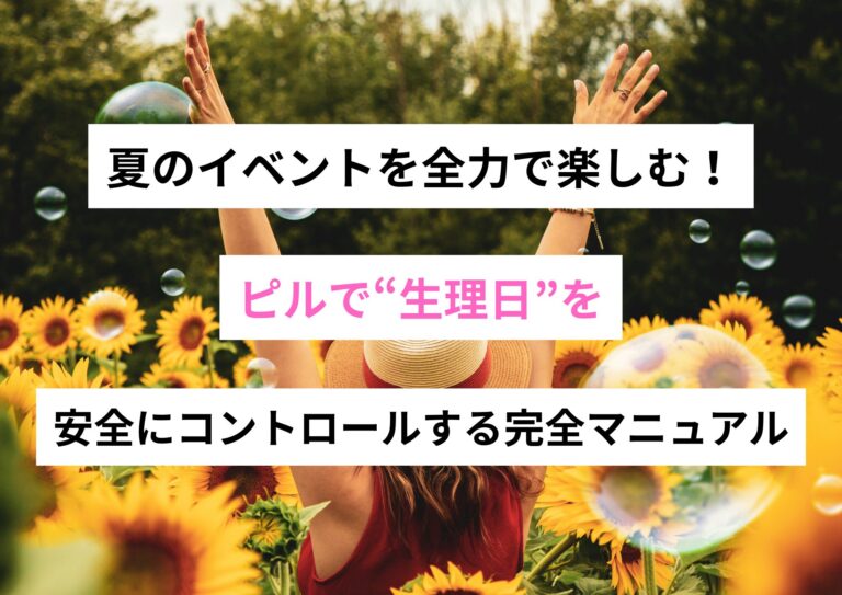 夏のイベントを全力で楽しむ！ピルで“生理日”を安全にコントロールする完全マニュアル
