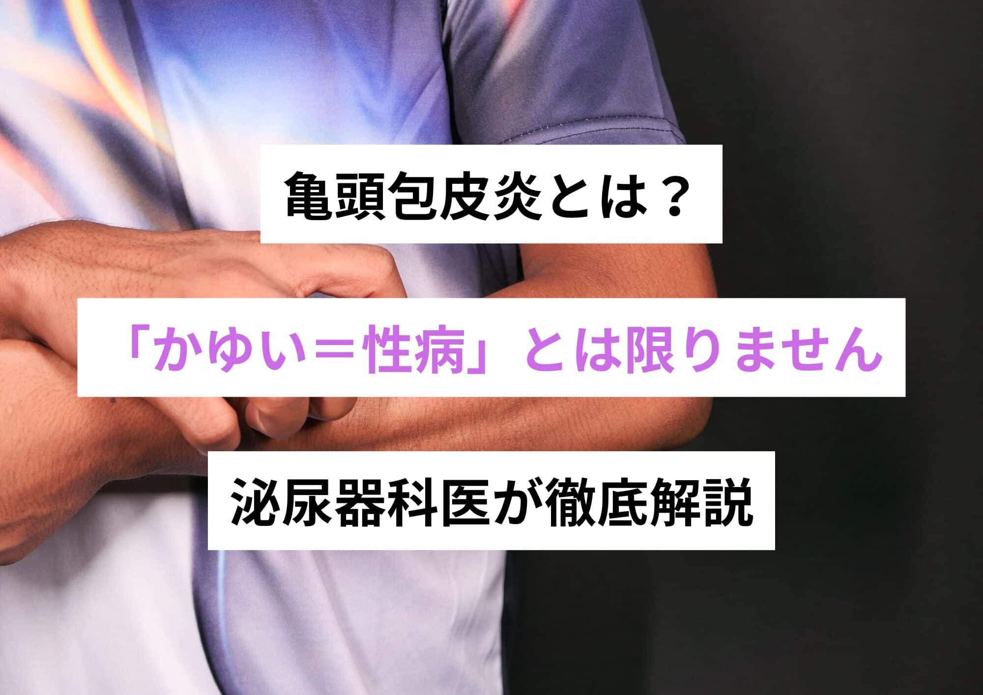 亀頭包皮炎とは？——「かゆい＝性病」とは限りません【モイストクリニック】 - 恵比寿にあるモイストクリニック