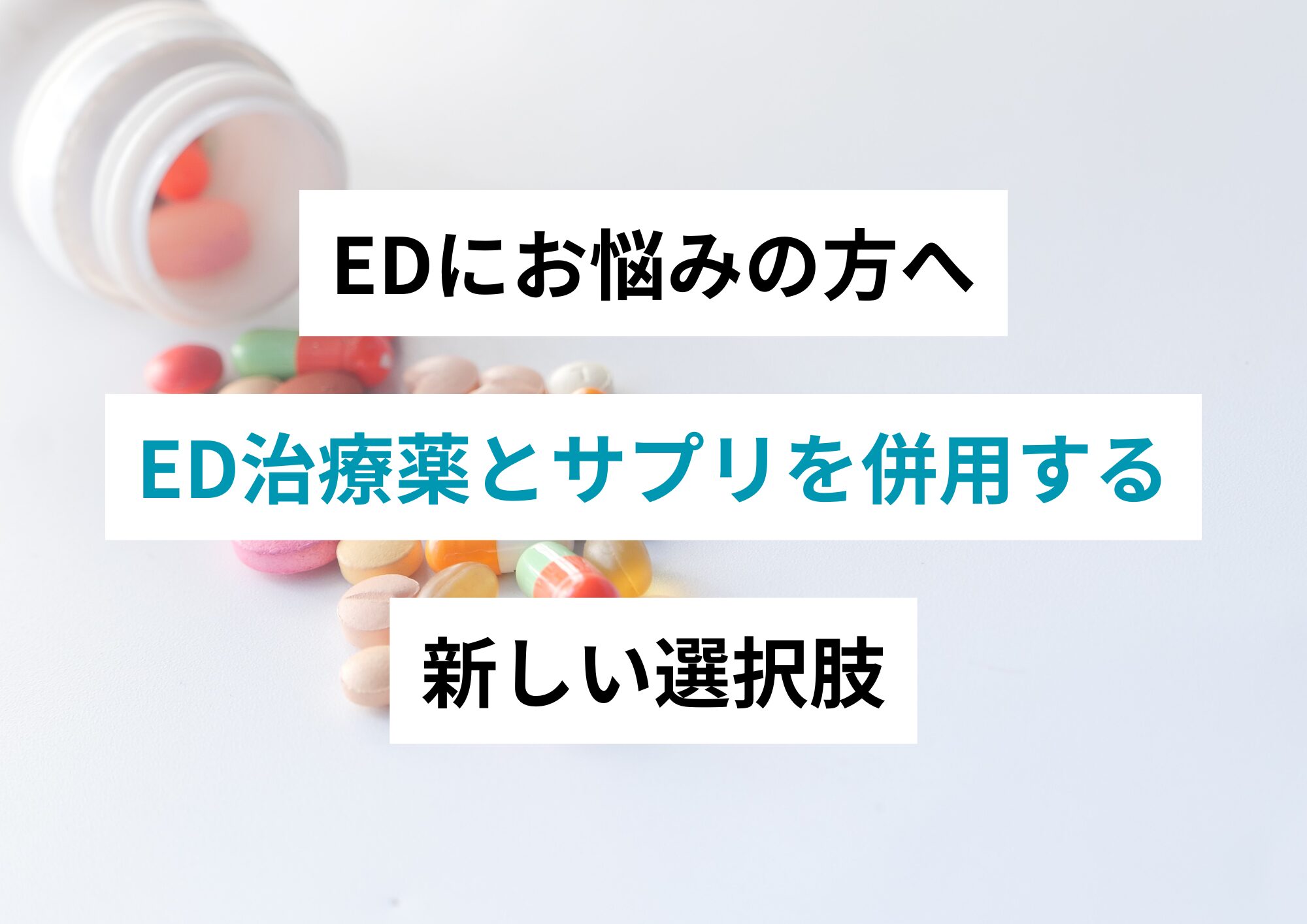 EDにお悩みの方へ｜ED治療薬とサプリを併用する新しい選択肢