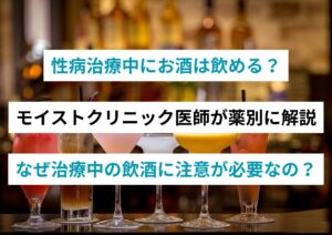 性病治療中にお酒は飲める？【モイストクリニック医師が薬別に解説】