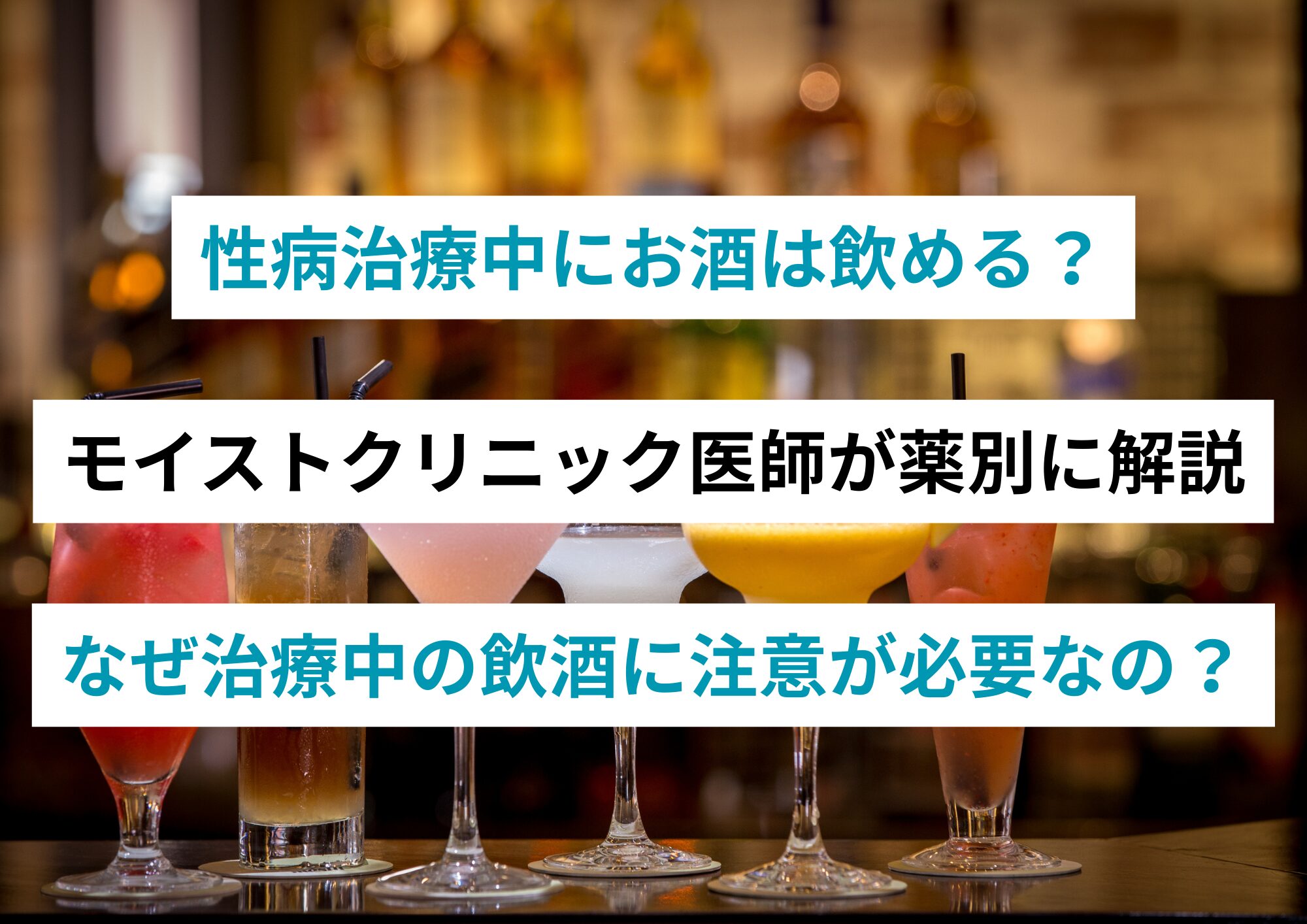 性病治療中にお酒は飲める？【モイストクリニック医師が薬別に解説】
