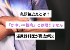 亀頭包皮炎とは？——「かゆい＝性病」とは限りません【モイストクリニック】