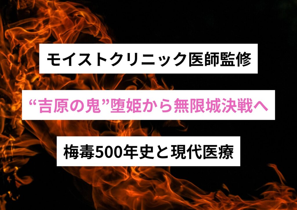 “吉原の鬼”堕姫から無限城決戦へ──梅毒500年史と現代医療【モイストクリニック医師監修】
