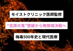 “吉原の鬼”堕姫から無限城決戦へ──梅毒500年史と現代医療【モイストクリニック医師監修】