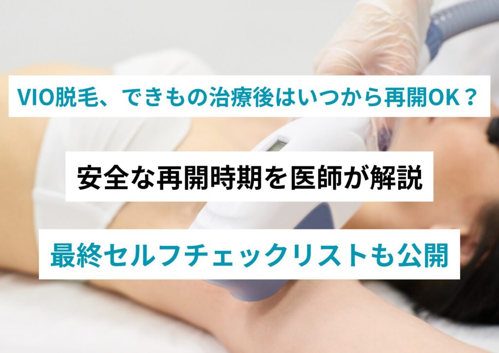 VIO脱毛、できもの治療後はいつから再開OK?ヘルペス・梅毒・コンジローマ治療後の安全な再開時期を医師が解説
