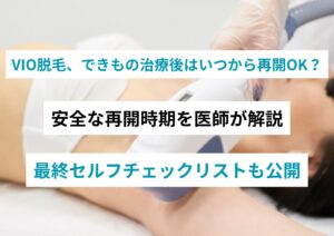 VIO脱毛、できもの治療後はいつから再開OK？ヘルペス・梅毒・コンジローマ治療後の安全な再開時期を医師が解説