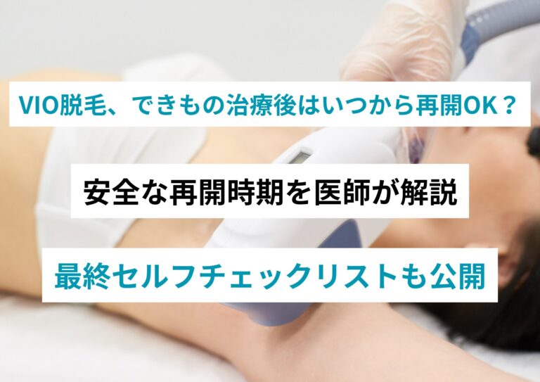 VIO脱毛、できもの治療後はいつから再開OK？ヘルペス・梅毒・コンジローマ治療後の安全な再開時期を医師が解説