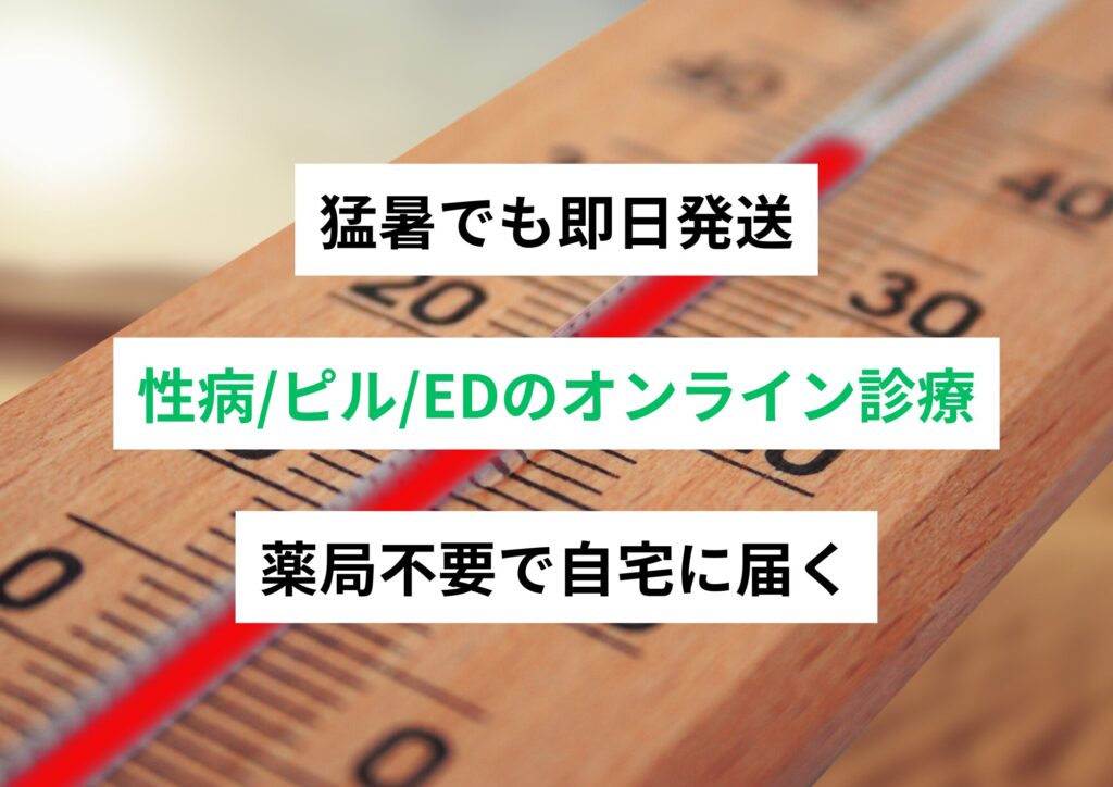 【猛暑でも即日発送】性病/ピル/EDのオンライン診療。薬局不要で自宅に届く | モイストクリニック