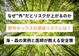 野外セックスの感染リスクとは？海・森の実例と医師が教える安全策