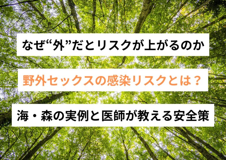 野外セックスの感染リスクとは？海・森の実例と医師が教える安全策