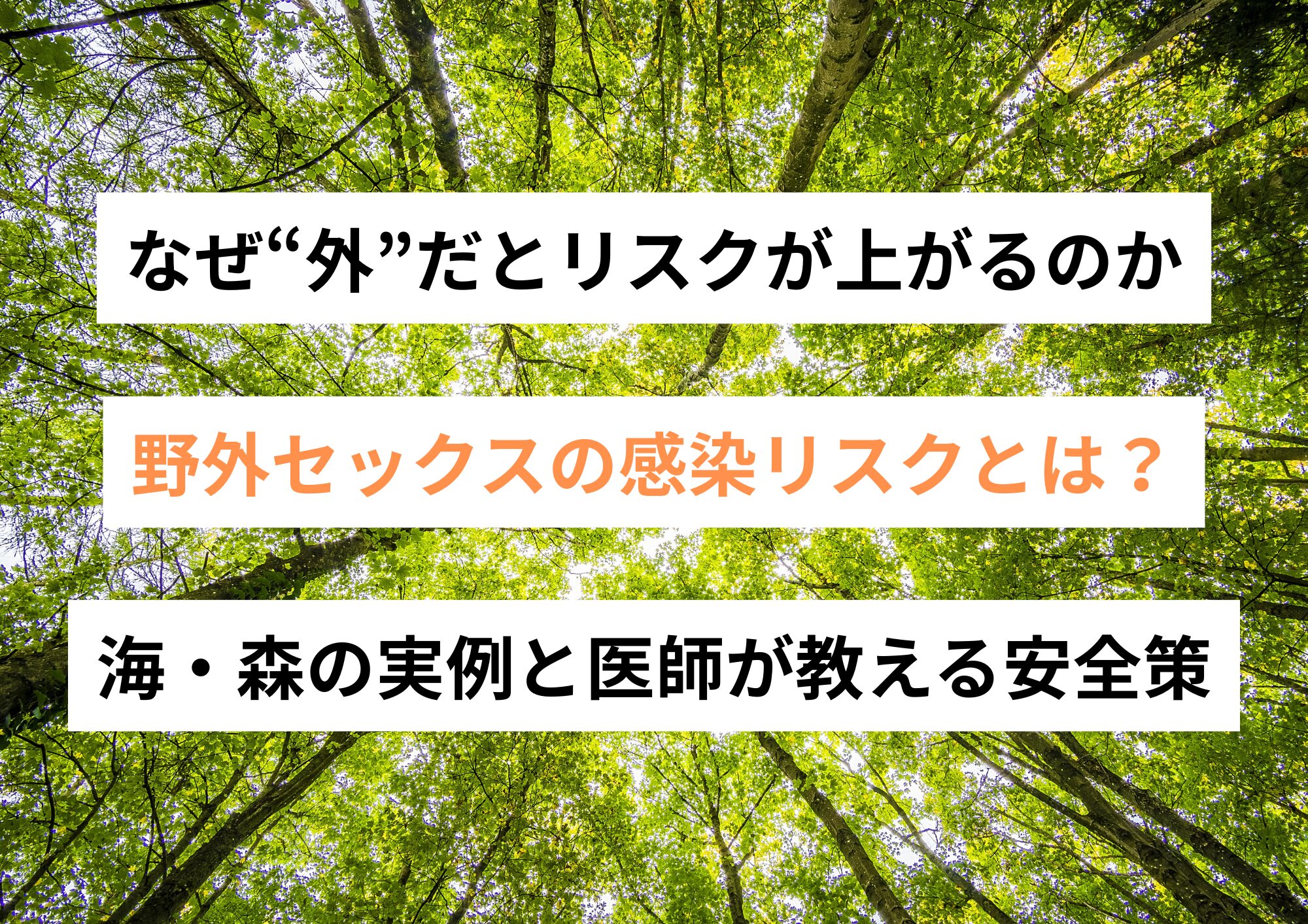 野外セックスの感染リスクとは？海・森の実例と医師が教える安全策