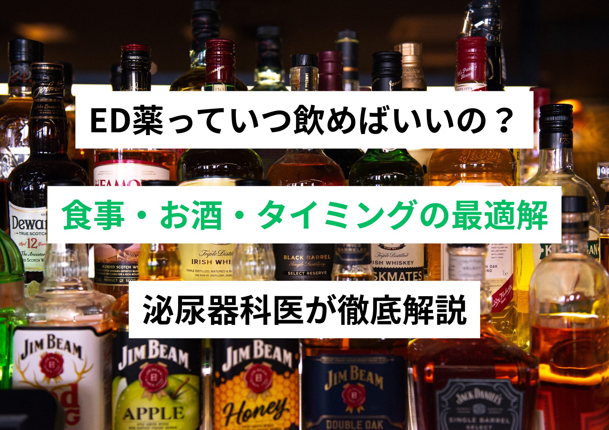 ED薬っていつ飲めばいいの？—【専門医が解説】食事・お酒・タイミングの最適解