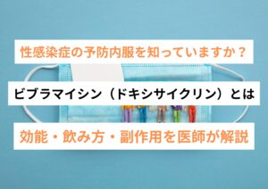 ビブラマイシン（ドキシサイクリン）とは｜効能・飲み方・副作用を医師が解説