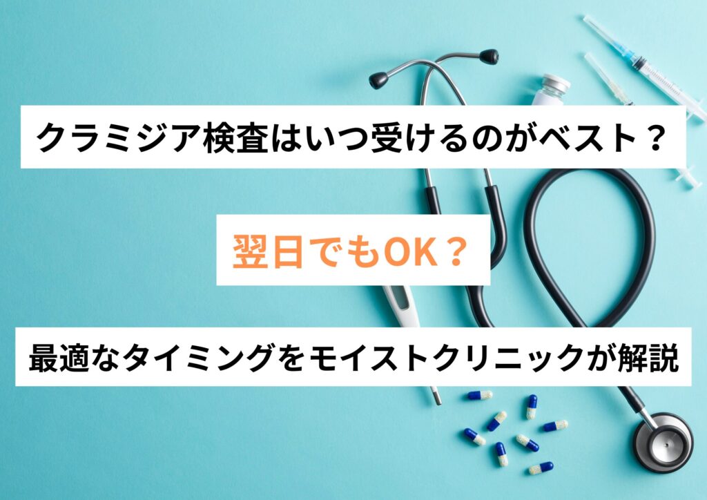 クラミジア検査はいつ受けるのがベスト?翌日でもOK?最適なタイミングをモイストクリニックが解説
