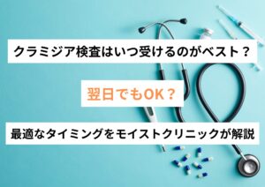 クラミジア検査はいつ受けるのがベスト？翌日でもOK？最適なタイミングをモイストクリニックが解説