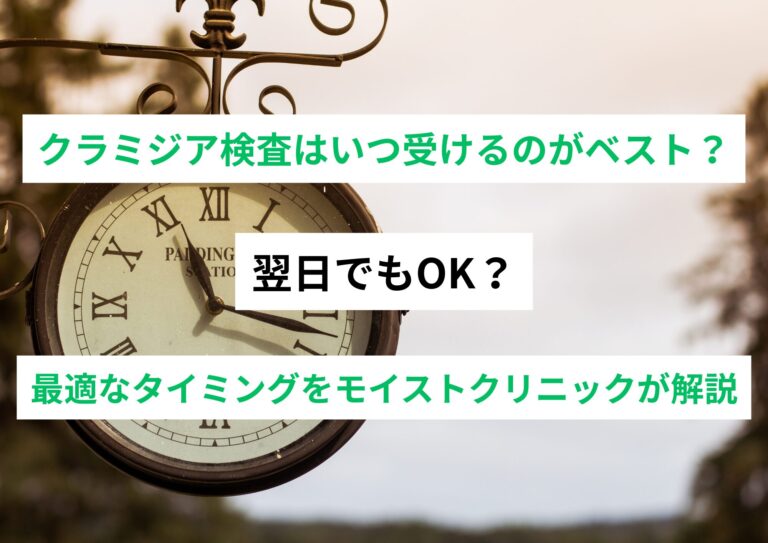 クラミジア検査はいつ受けるのがベスト？翌日でもOK？最適なタイミングをモイストクリニックが解説