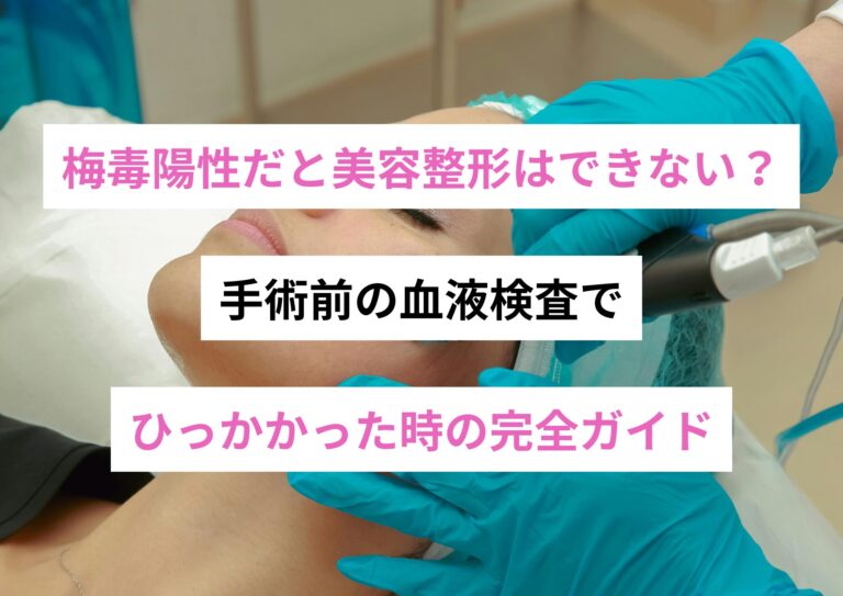 梅毒陽性だと美容整形はできない？手術前の血液検査でひっかかった時の完全ガイド