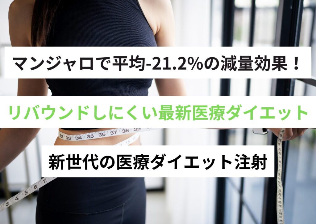 【医師監修】マンジャロで平均-21.2%の減量効果！リバウンドしにくい最新医療ダイエット