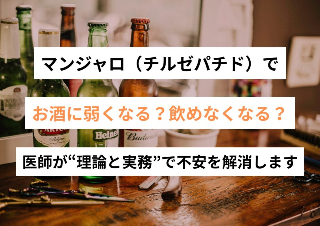 マンジャロ（チルゼパチド）でお酒に弱くなる？飲めなくなる？—医師が“理論と実務”で不安を解消します