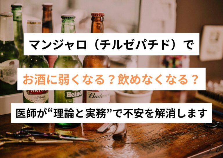 マンジャロ（チルゼパチド）でお酒に弱くなる？飲めなくなる？—医師が“理論と実務”で不安を解消します
